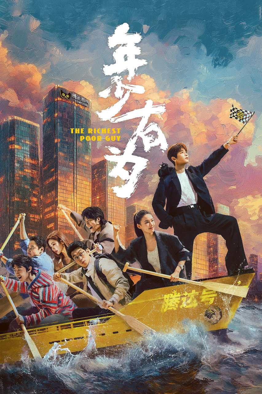 年少有为