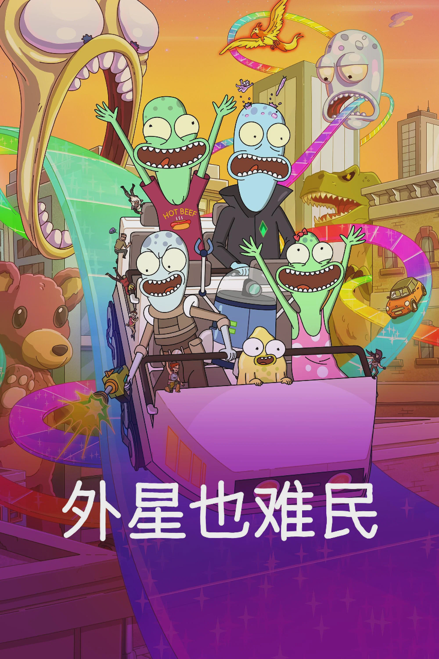 外星也难民