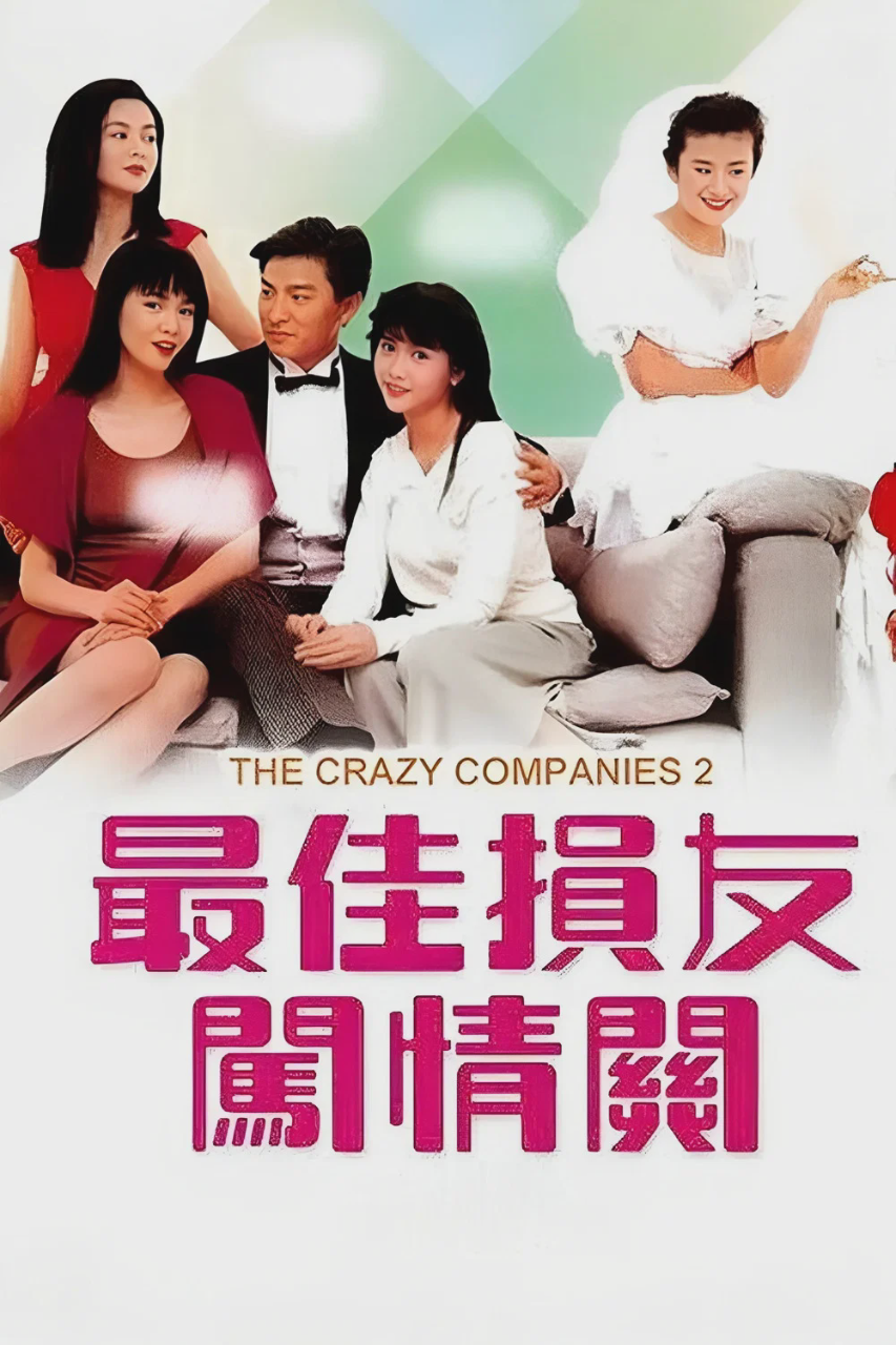 最佳损友闯情关