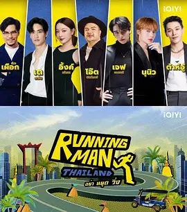 Running Man 泰国版