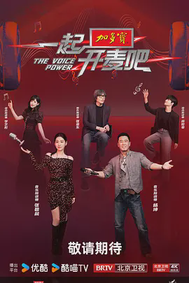 一起开麦吧(加更版)