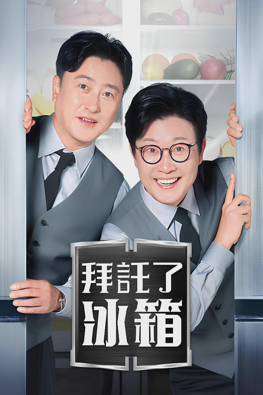 拜托了冰箱